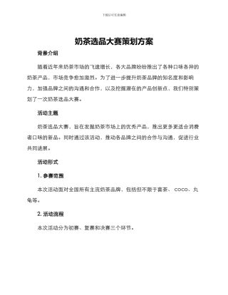 奶茶选品大赛策划方案