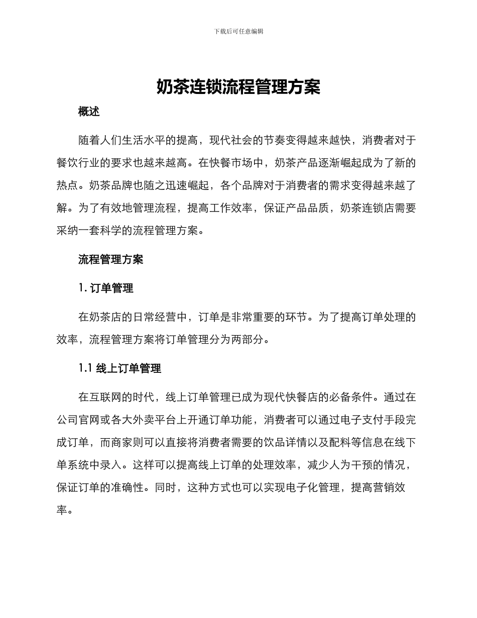 奶茶连锁流程管理方案_第1页