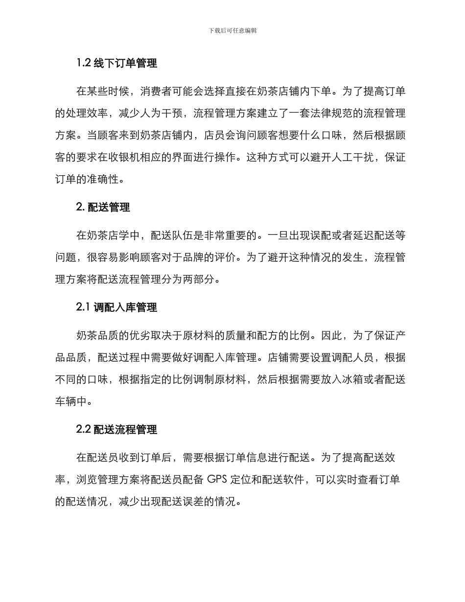 奶茶连锁流程管理方案_第2页