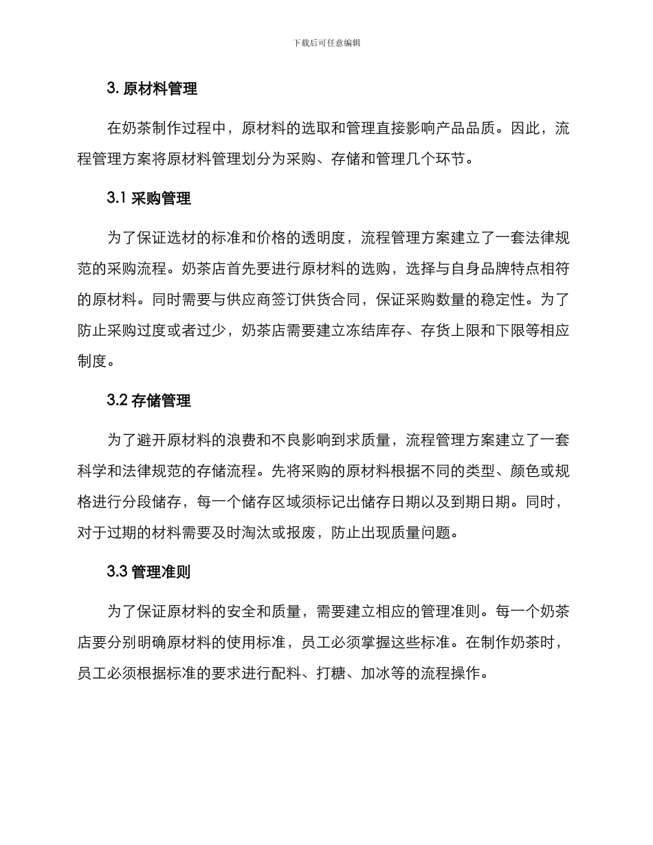 奶茶连锁流程管理方案_第3页