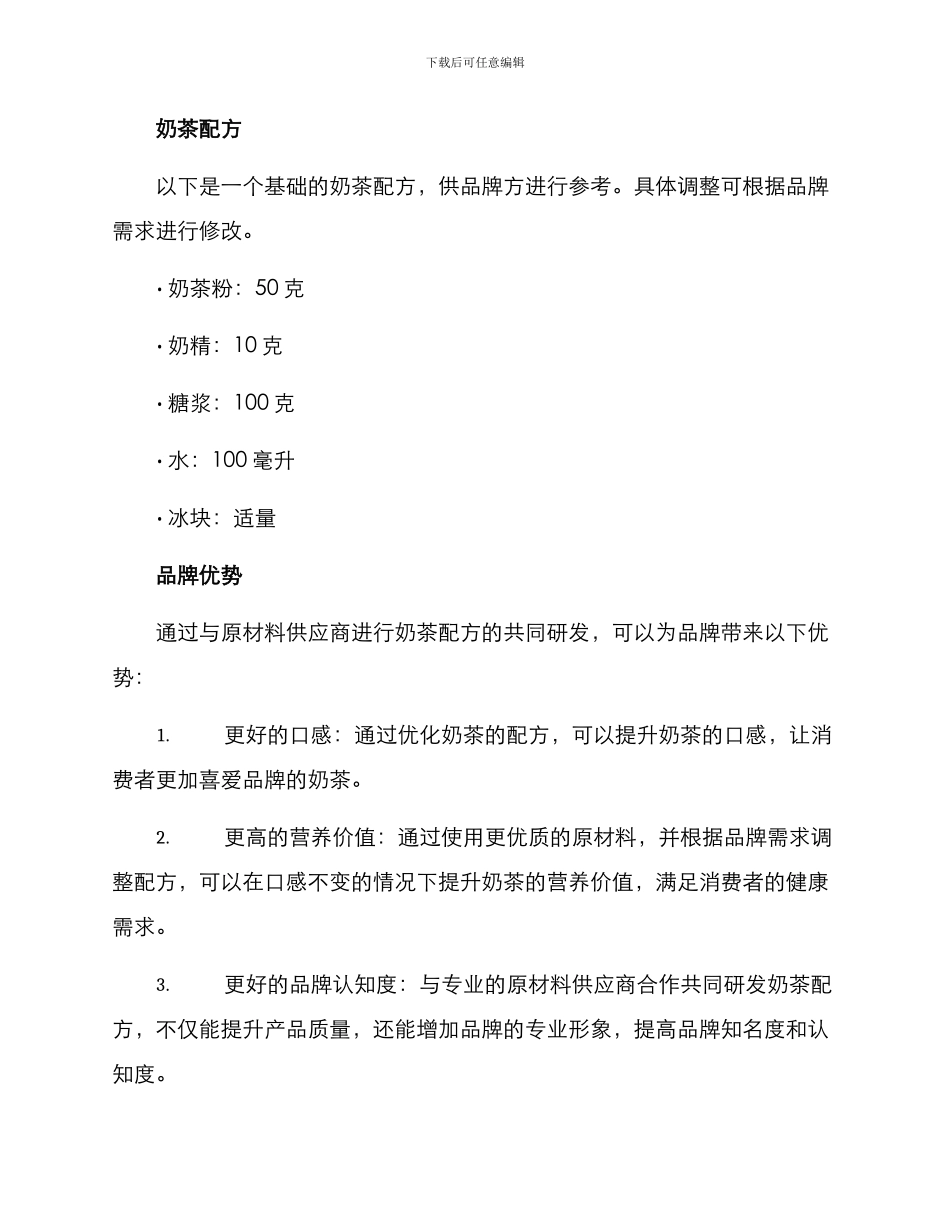 奶茶配方合作方案_第2页