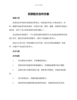 奶茶配方合作方案