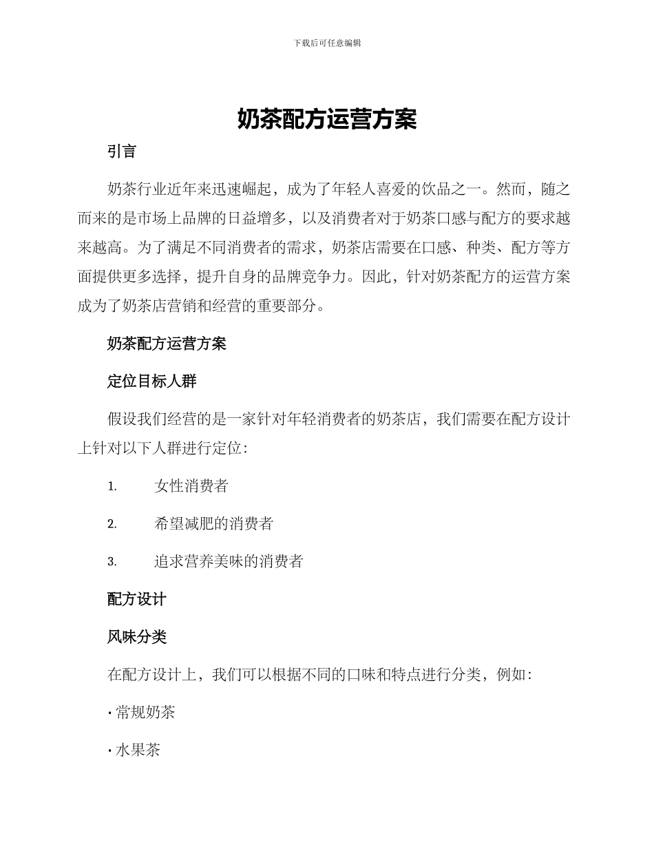 奶茶配方运营方案_第1页