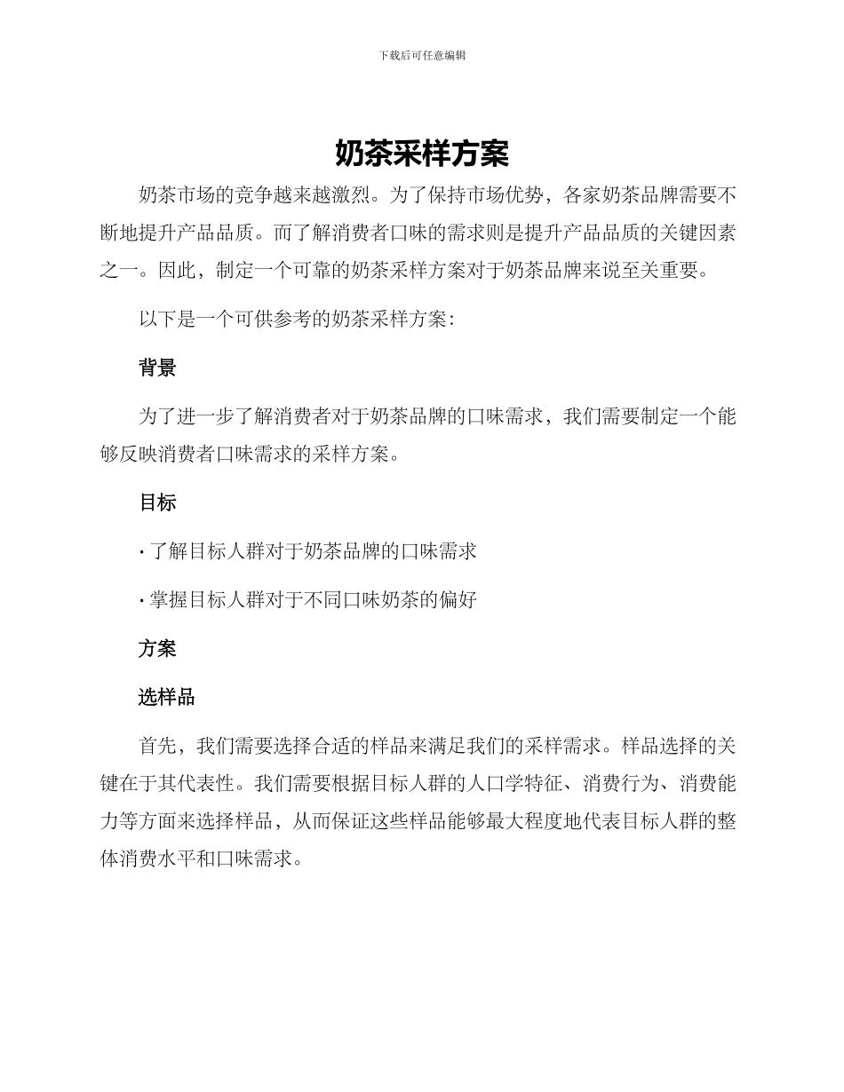 奶茶采样方案_第1页