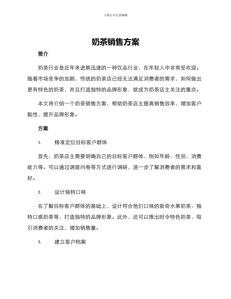 奶茶销售方案_第1页