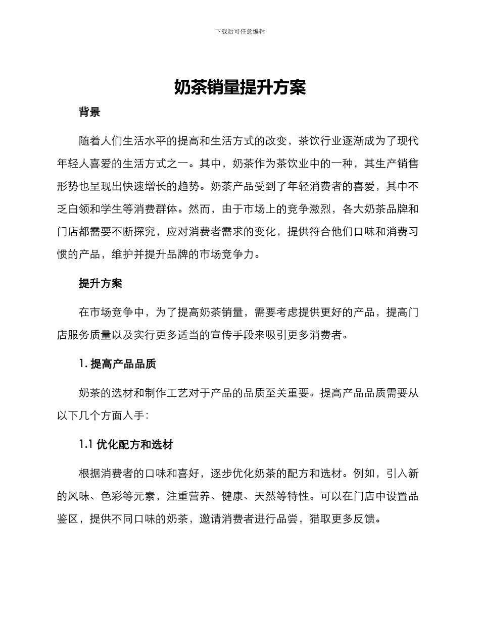 奶茶销量提升方案_第1页