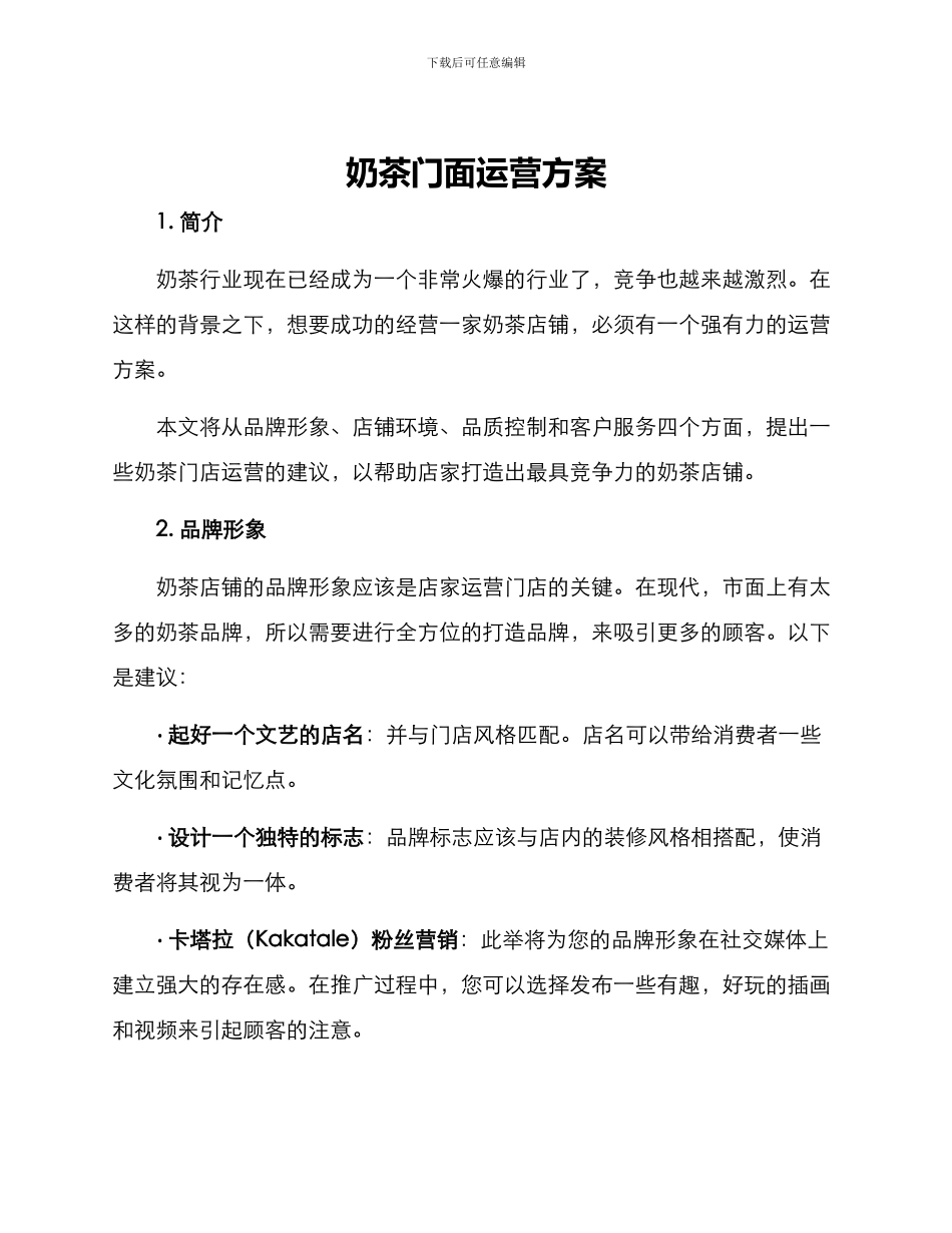 奶茶门面运营方案_第1页