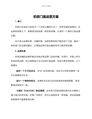 奶茶门面运营方案