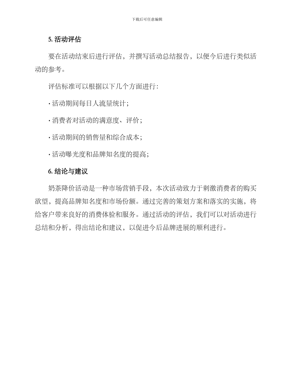 奶茶降价活动策划方案_第3页