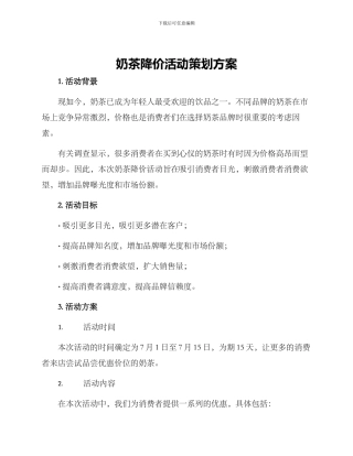 奶茶降价活动策划方案