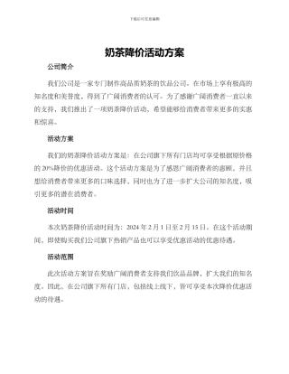 奶茶降价活动方案