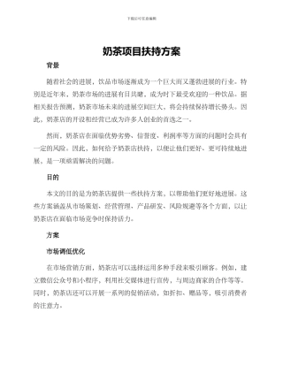 奶茶项目扶持方案