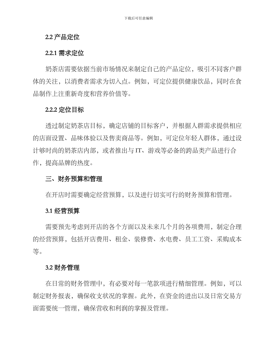 奶茶项目经营方案_第3页