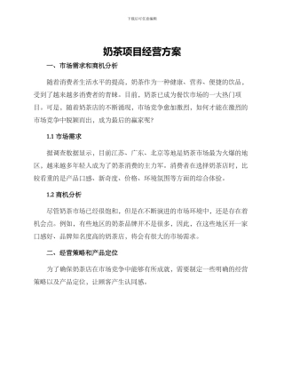 奶茶项目经营方案