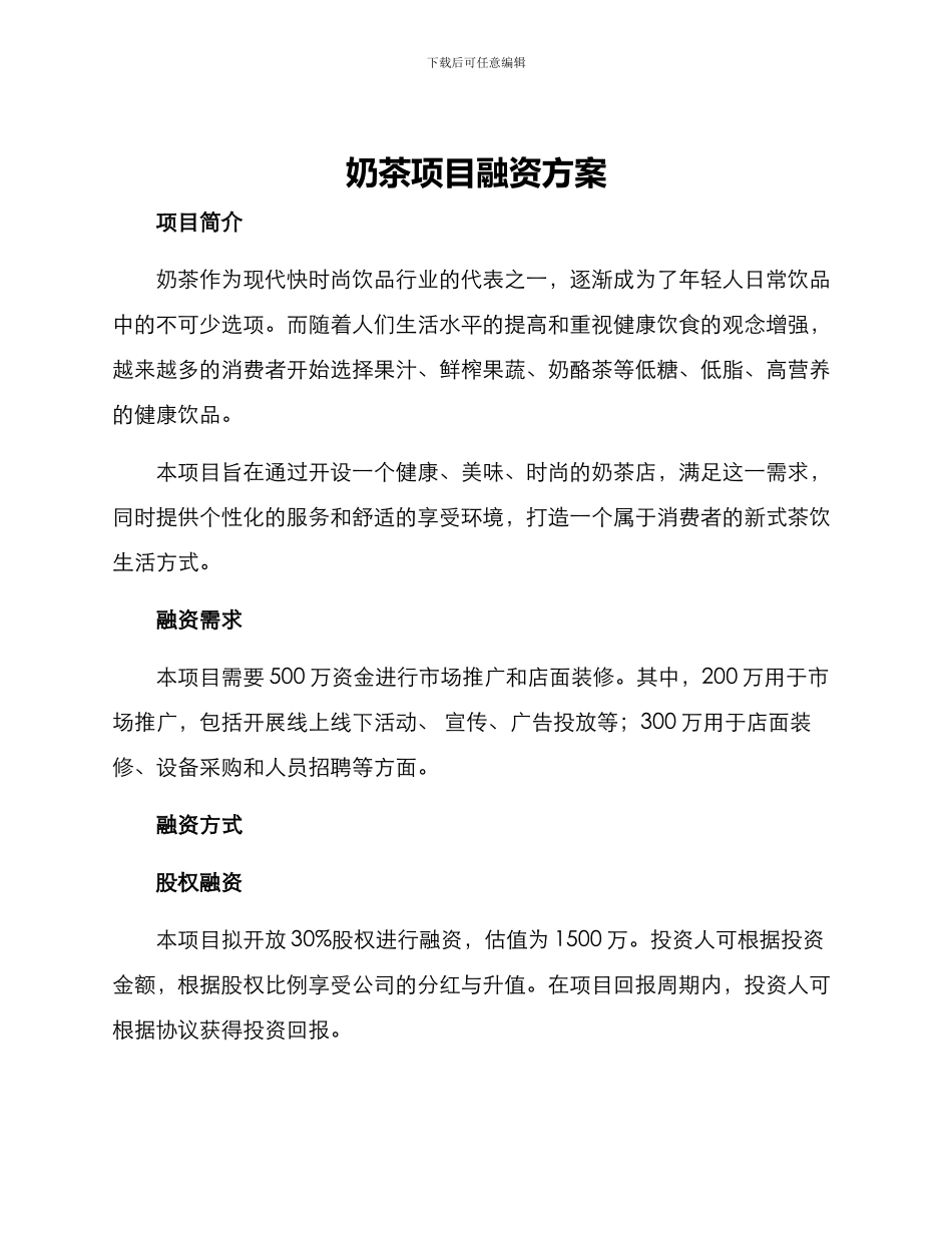 奶茶项目融资方案_第1页