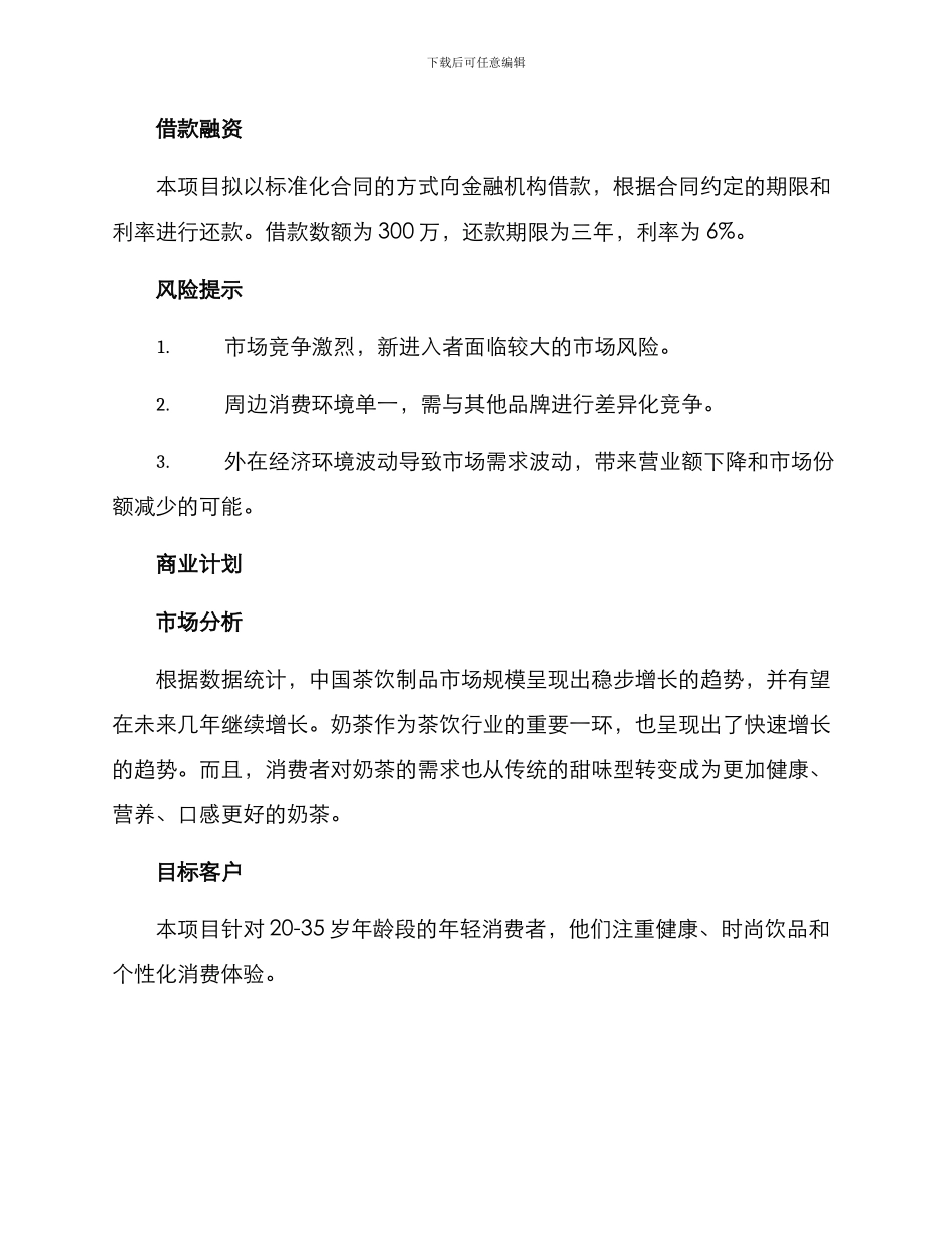 奶茶项目融资方案_第2页