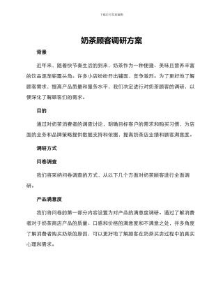 奶茶顾客调研方案