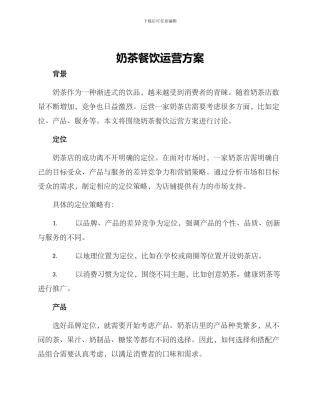 奶茶餐饮运营方案