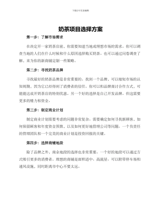 奶茶项目选择方案