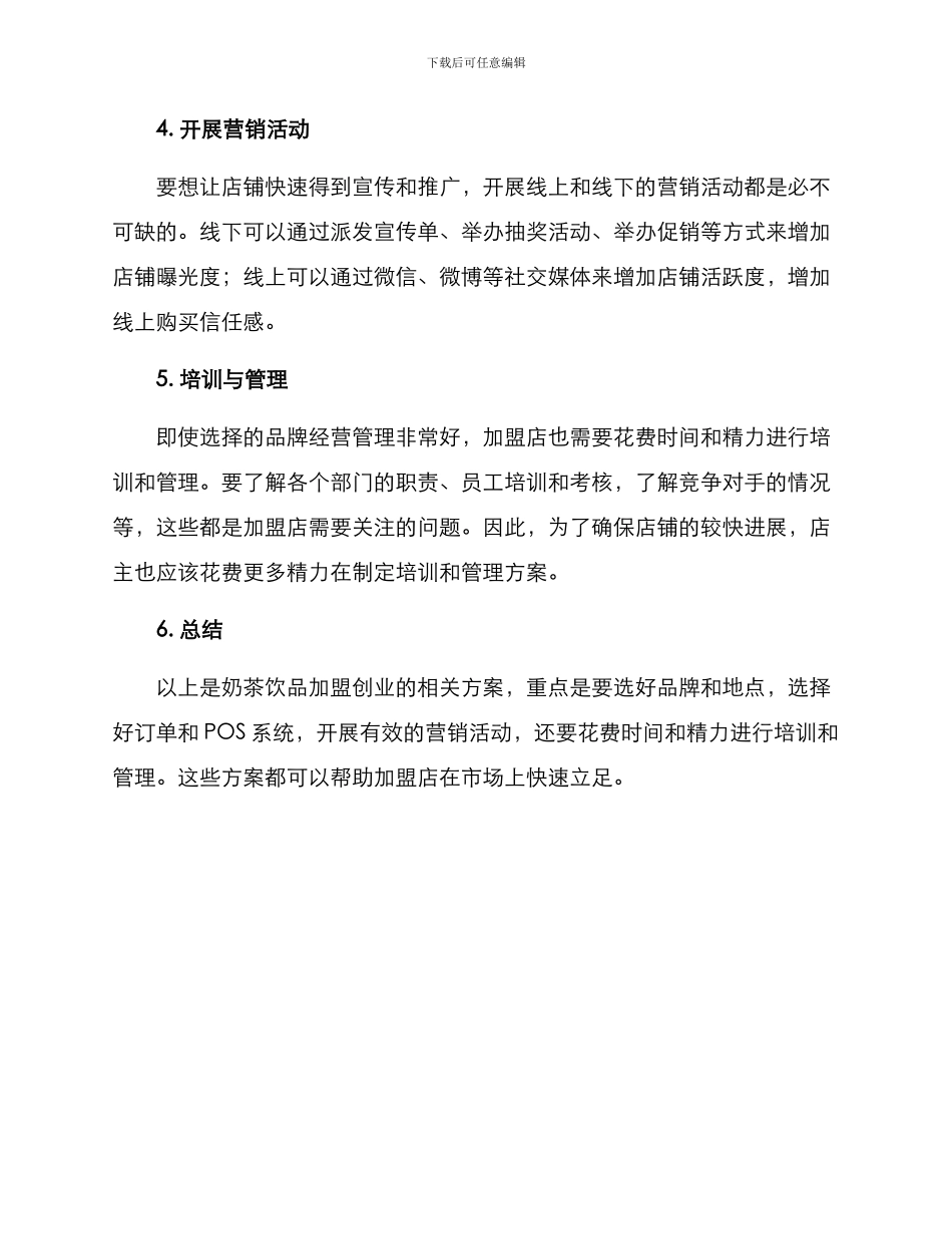 奶茶饮品加盟创业方案_第2页