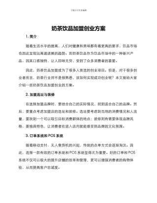 奶茶饮品加盟创业方案