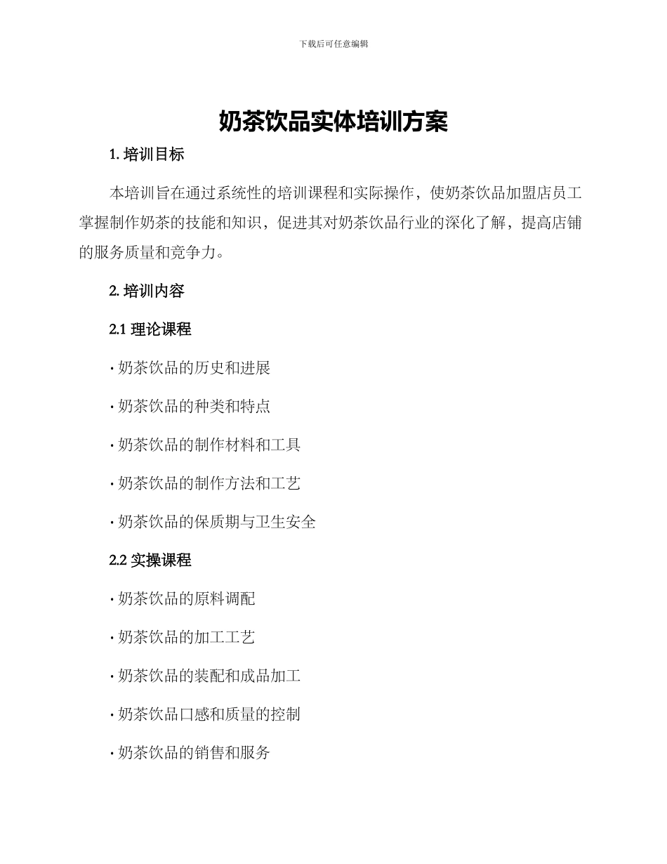 奶茶饮品实体培训方案_第1页