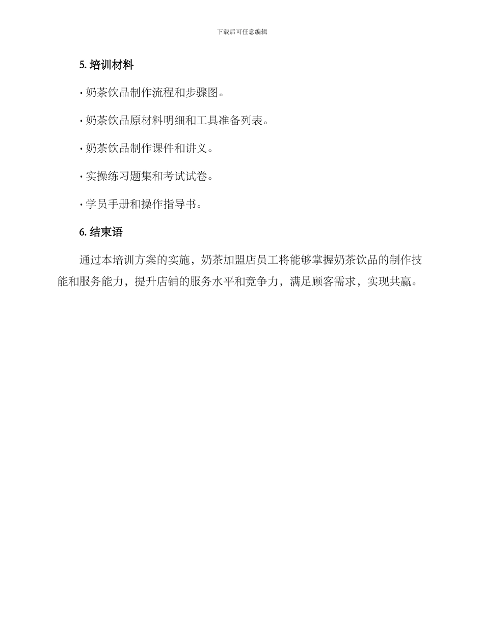 奶茶饮品实体培训方案_第3页