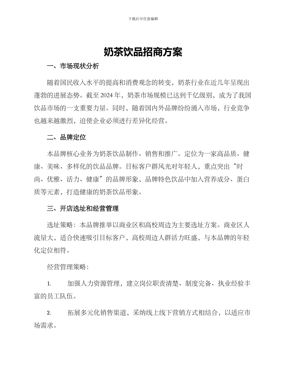 奶茶饮品招商方案_第1页