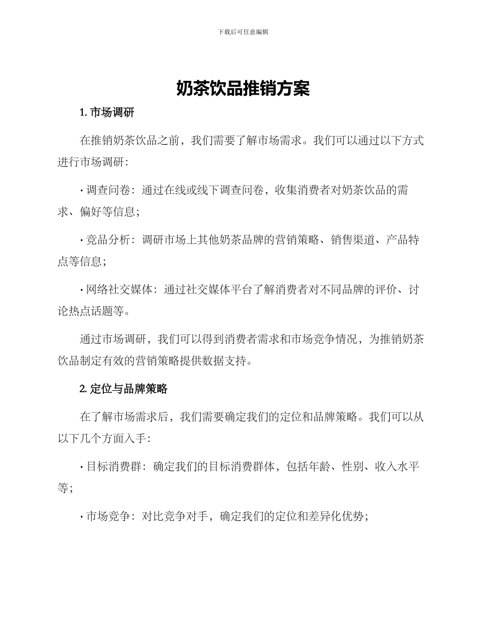 奶茶饮品推销方案_第1页