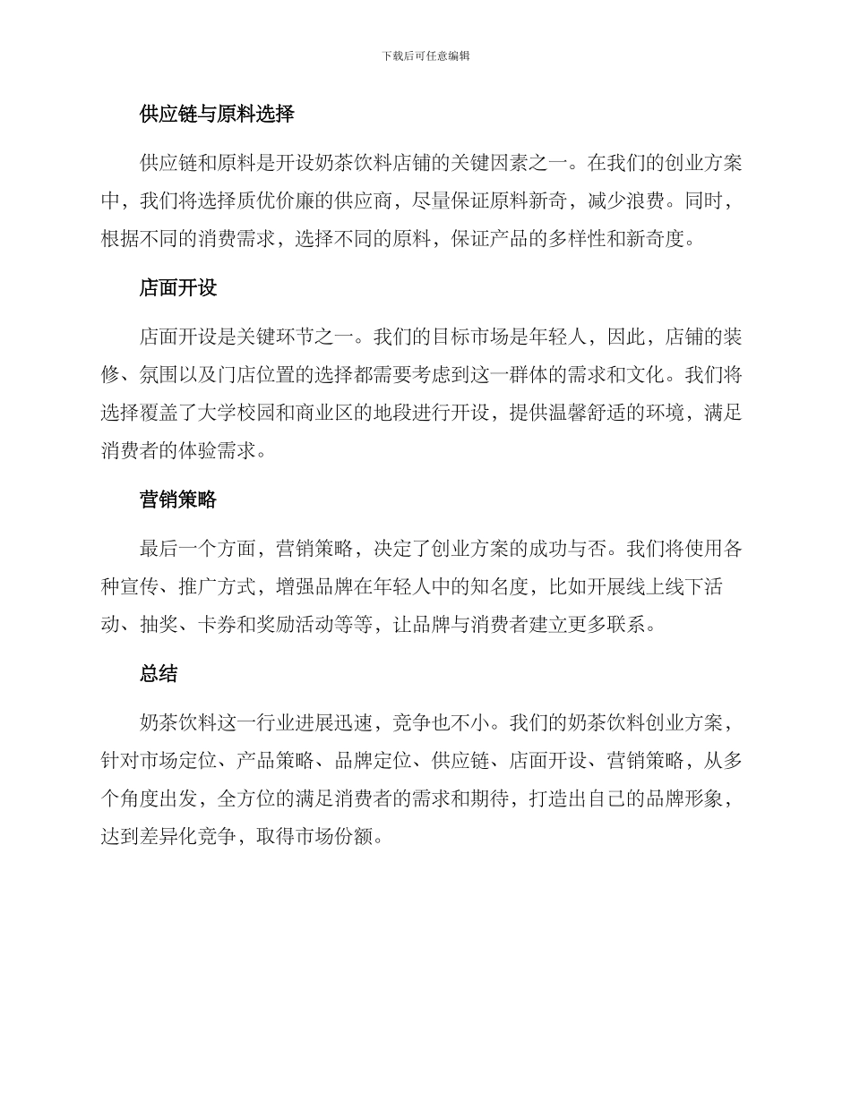 奶茶饮料创业方案_第2页