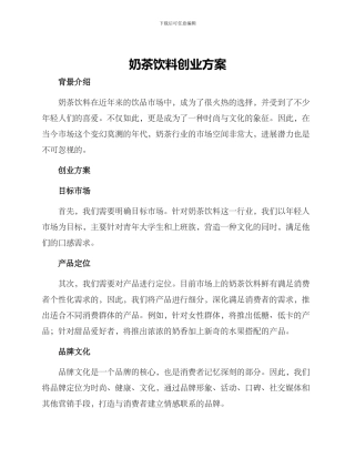 奶茶饮料创业方案