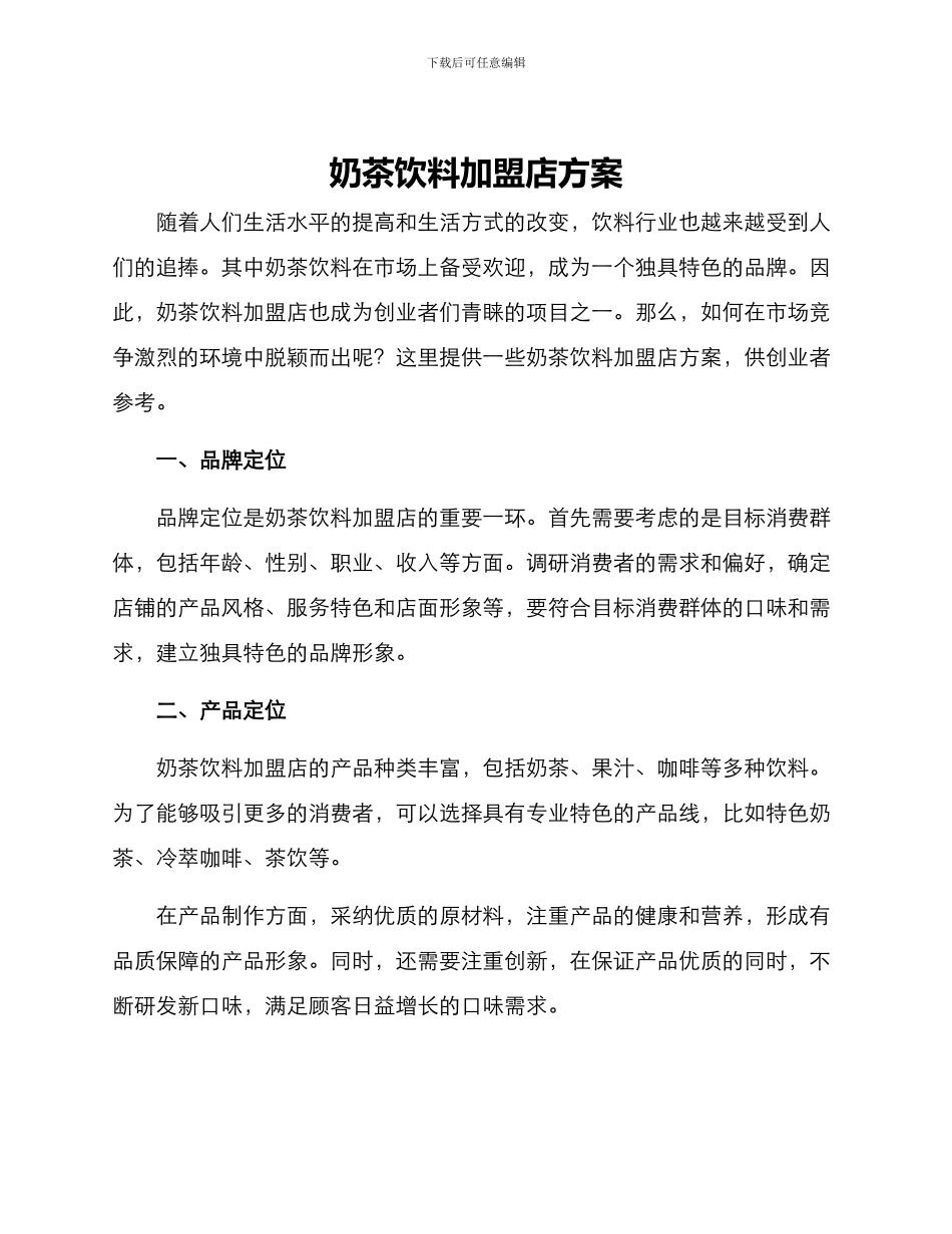 奶茶饮料加盟店方案_第1页