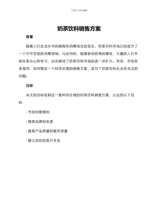 奶茶饮料销售方案