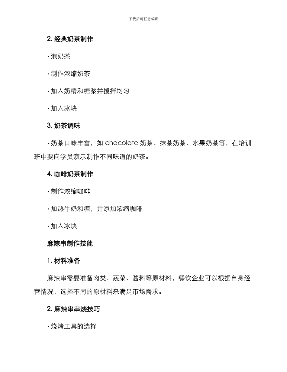 奶茶麻辣串培训方案_第2页