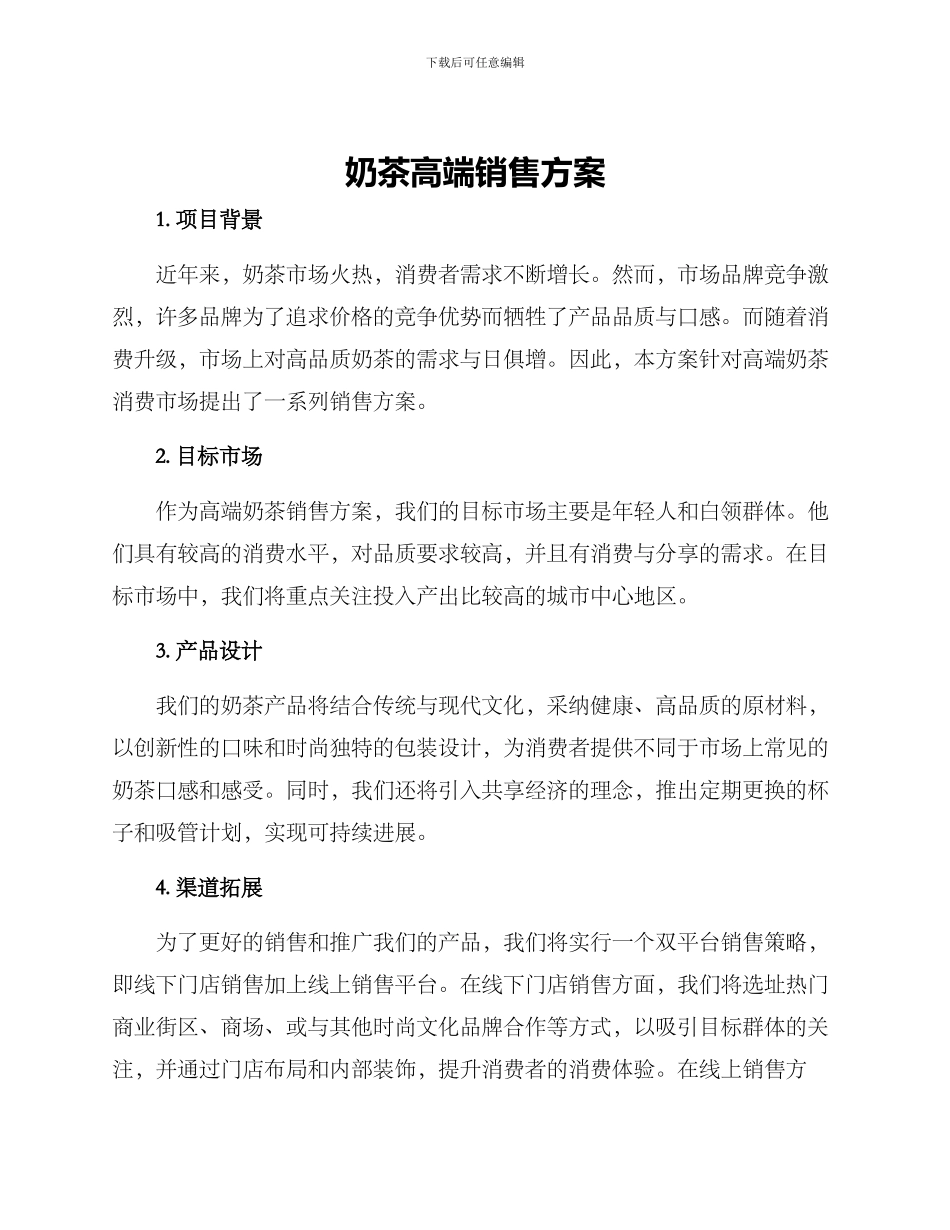 奶茶高端销售方案_第1页