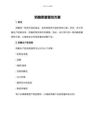 奶酪质量管控方案