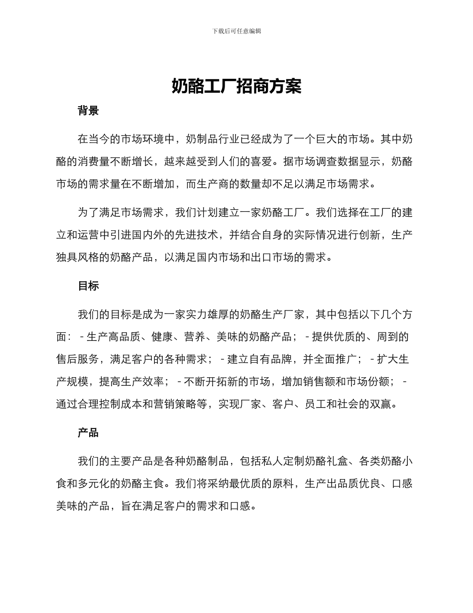 奶酪工厂招商方案_第1页