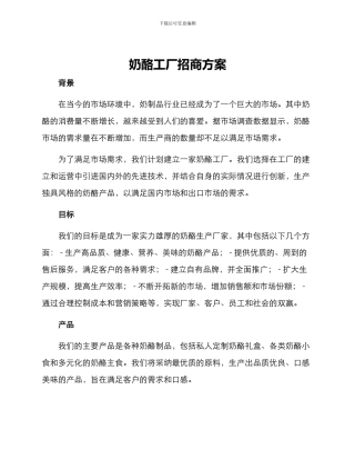 奶酪工厂招商方案