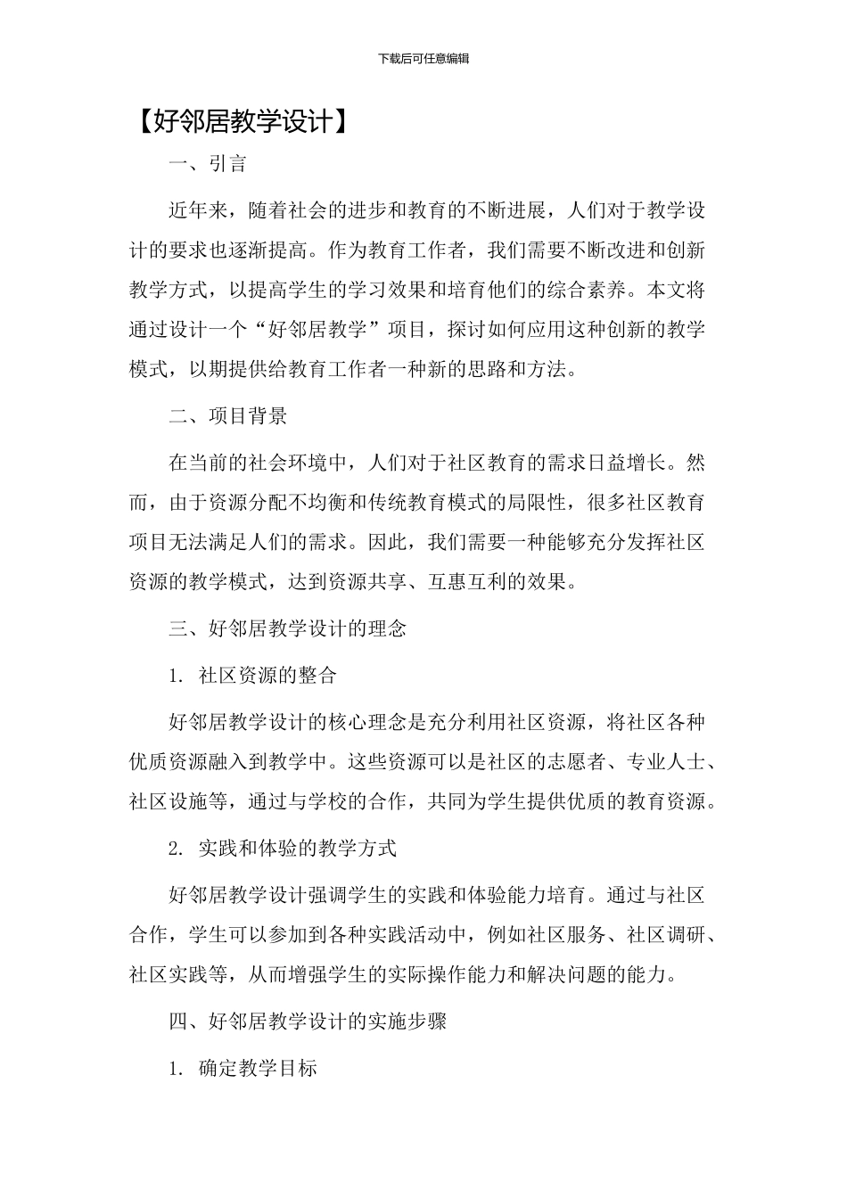 好邻居教学设计_第1页