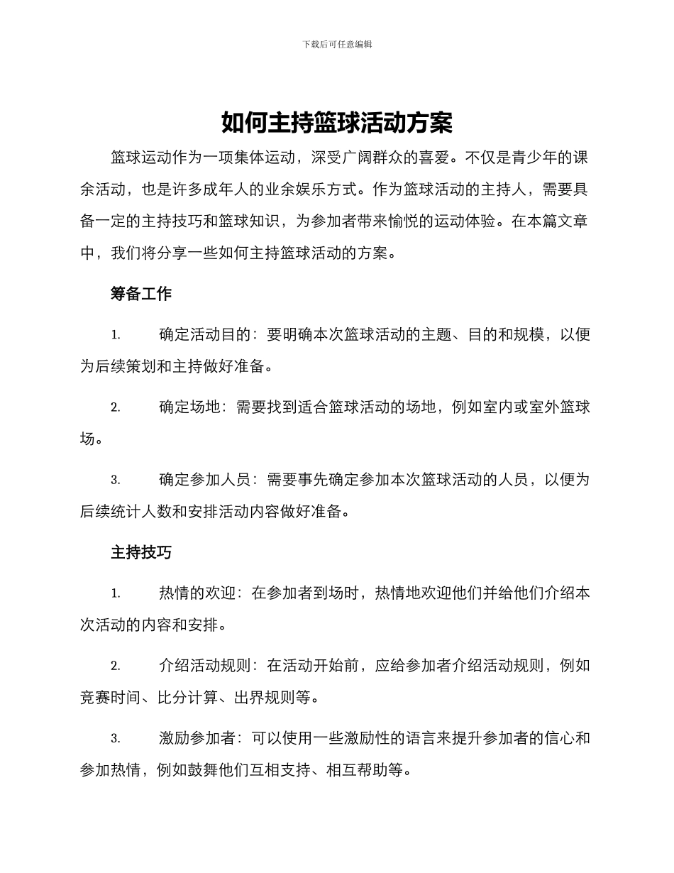 如何主持篮球活动方案_第1页