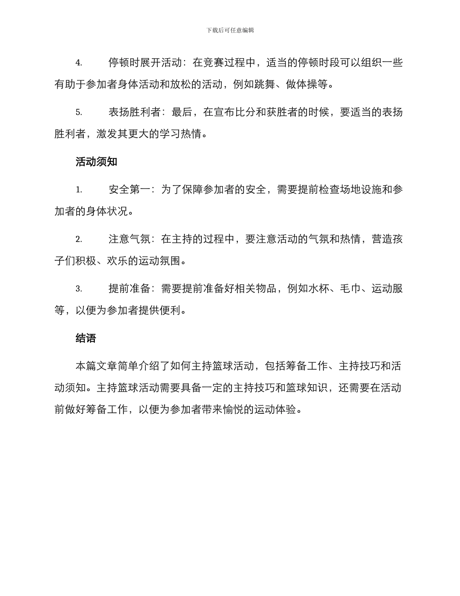 如何主持篮球活动方案_第2页