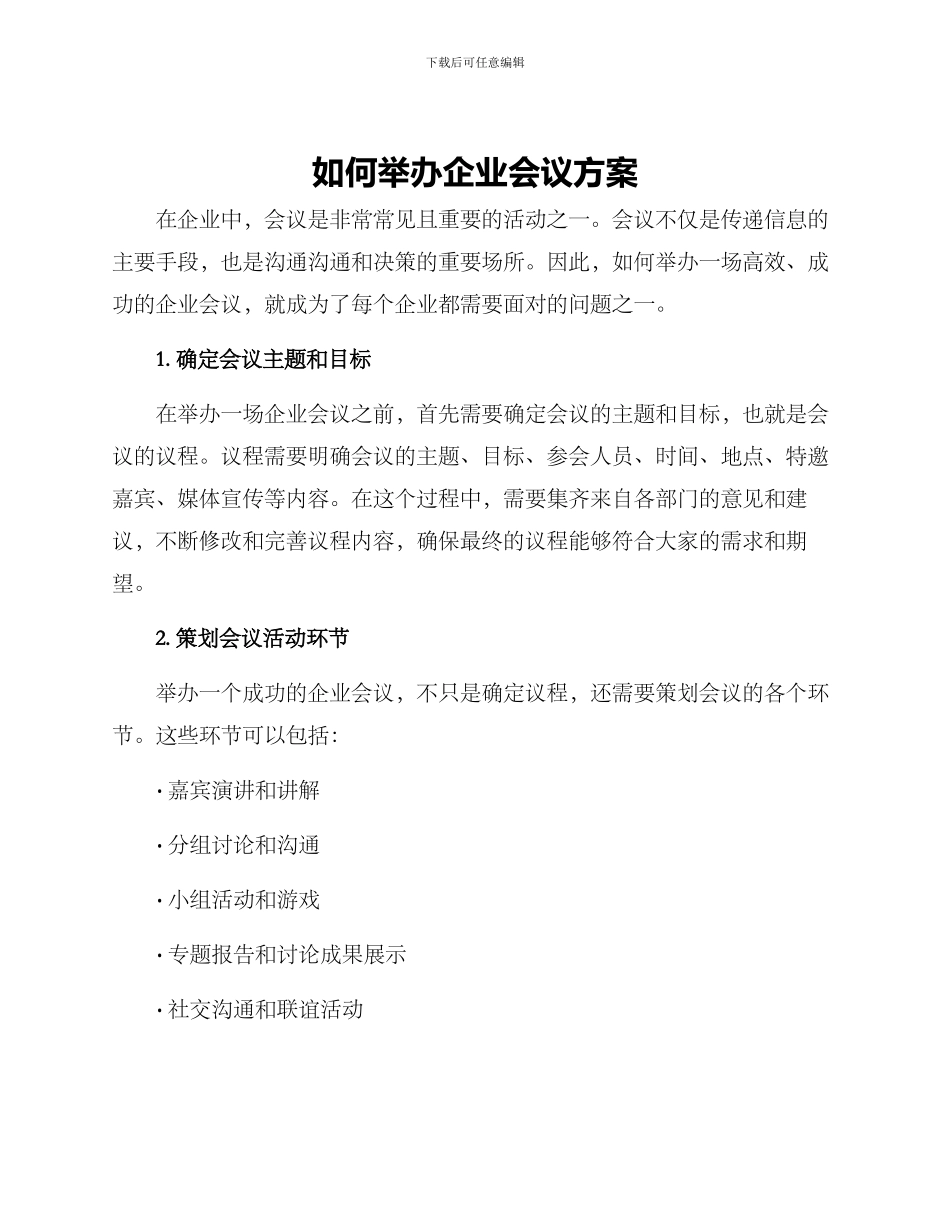 如何举办企业会议方案_第1页