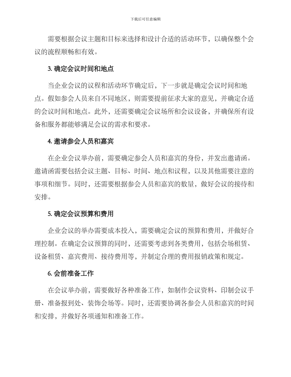 如何举办企业会议方案_第2页