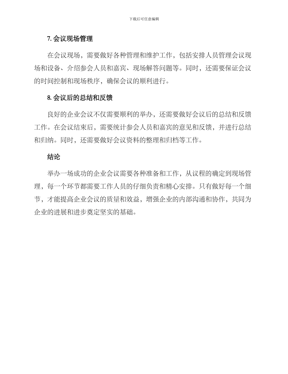 如何举办企业会议方案_第3页