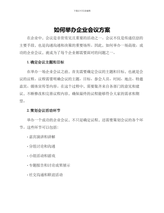 如何举办企业会议方案