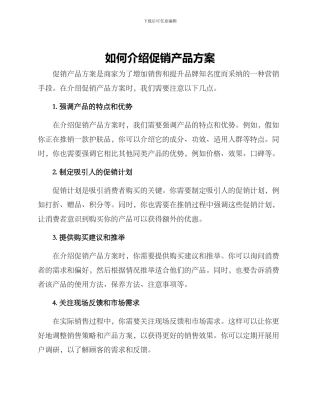 如何介绍促销产品方案