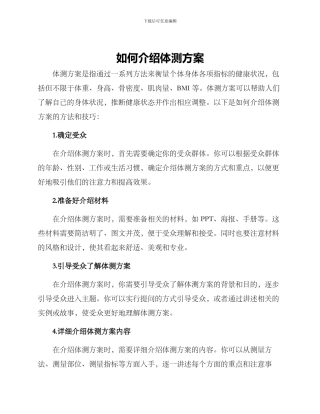 如何介绍体测方案