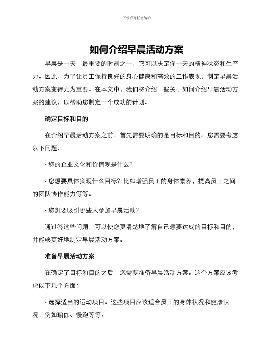 如何介绍早晨活动方案_第1页