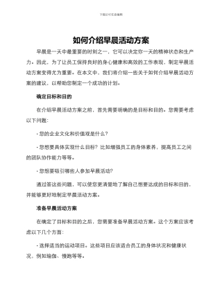 如何介绍早晨活动方案