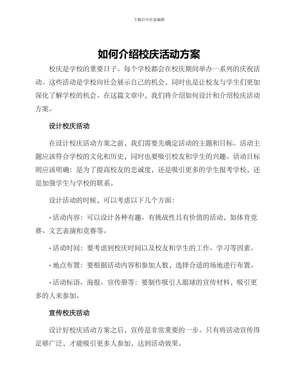 如何介绍校庆活动方案_第1页